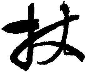 杖,懷素,書法字典